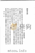 西堂日记   1985  PDF电子版封面  17018·151  杨豫孙撰 