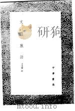 文昌旅语   1985  PDF电子版封面  17018·151  王义禄记 