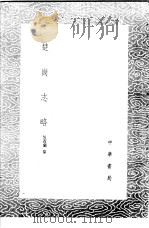 楚峒志略   1985  PDF电子版封面  17018·151  吴省兰纂 