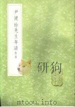 尹健馀先生年谱  附录   1985  PDF电子版封面  17018·151  吕炽编次 