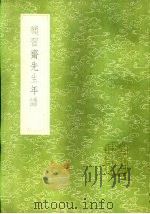 颜习斋先生年谱（1985 PDF版）
