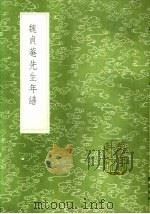 魏贞庵先生年谱   1985  PDF电子版封面  17018·151  （清）魏荔彤辑 