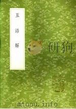 五诰解（1985 PDF版）