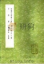 李清传   1985  PDF电子版封面  17018·151   