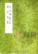 读左漫笔   1985  PDF电子版封面  17018·151  陈懿典著 