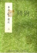 春秋公羊礼疏  一至二册   1985  PDF电子版封面  17018·151  凌曙 