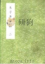 朱子年谱  考异附录  二至六册   1985  PDF电子版封面  17018·151  王懋竑纂 