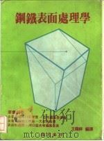 钢铁表面处理学   1983  PDF电子版封面    王龙祥编译 