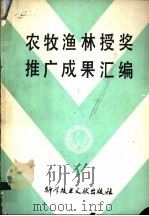 农牧渔林授奖推广成果汇编（1983 PDF版）
