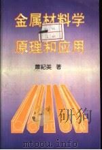 金属材料学的原理和应用   1996  PDF电子版封面    萧纪美著 