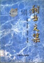 钼业文集   1996  PDF电子版封面    罗忠民，侯书太，郑泽朝主编 