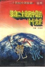 影响二十世纪中国的十个党派   1997  PDF电子版封面  7224040142  任贵祥主编 