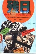 残日-法西斯十大暴行纪实   1995  PDF电子版封面  7806051902  公白编著 