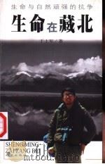 生命在藏北  生命与自然顽强的抗争   1998  PDF电子版封面  7805945012  于士军著 