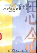 阿里山的思念   1997  PDF电子版封面  7507506312  金坚范主编；中国作家协会编译中心编辑 