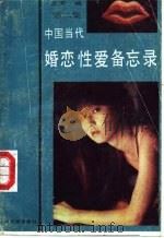 中国当代婚恋性爱备忘录  第2集   1987  PDF电子版封面  702000729X  北河编 