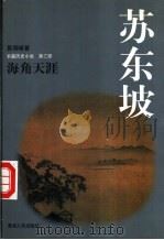 苏东坡  上  长篇历史小说   1997  PDF电子版封面  7225014072  易照峰著 