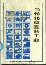 当代北京医药工业   1990  PDF电子版封面  7805023514  《当代北京工业丛书》编辑部编 