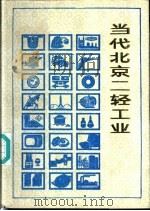当代北京二轻工业   1990  PDF电子版封面  7805023506  《当代北京工业丛书》编辑部编 