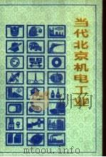 当代北京机电工业   1988  PDF电子版封面  7805021945  《当代北京工业丛书》编辑部编 