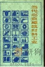 当代北京建筑材料工业   1988  PDF电子版封面  7805023131  《当代北京工业丛书》编辑部编 