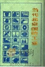当代北京国防工业   1990  PDF电子版封面  7805023565  《当代北京工业丛书》编辑部 