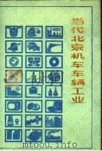 当代北京机车车辆工业   1989  PDF电子版封面  7805023441  《当代北京工业丛书》编辑部编 