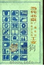 当代北京广播电视和电子元件工业   1988  PDF电子版封面  7805023077  《当代北京工业丛书》编辑部编 