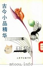 古今小品精华   1991  PDF电子版封面    天津市古籍书店编 