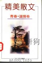 精美散文  青春·温情卷   1995  PDF电子版封面  7535415741  王嘉陵，张育人，罗洁编著 