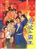 通吃小霸王  上   1993  PDF电子版封面  754180732X  笑破天著 