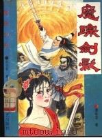 魔踪剑影  上   1992  PDF电子版封面  7539608897  浪仓客著 