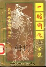 一赌断魂  上   1993  PDF电子版封面  7535408613  古龙著 