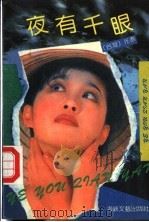 夜有千眼   1990  PDF电子版封面  7805341915  （台湾）光泰著 