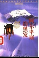 阿尔卑斯的黑发   1994年09月第1版  PDF电子版封面    （瑞士）赵淑侠著  马相武编 