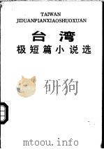 台湾极短篇小说选   1986  PDF电子版封面  10368·214  古继堂，胡时珍选编 