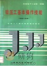 锻压工基本操作技能   1992  PDF电子版封面  7111030273  机械电子工业部统编 