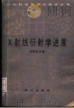 X射线衍射学进展   1986  PDF电子版封面  15031·720  许顺生主编 