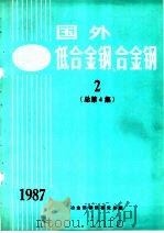 国外低合金钢、合金钢  2  1987年总第4集     PDF电子版封面     