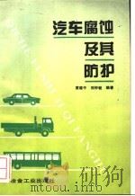 汽车腐蚀及其防护   1994  PDF电子版封面  7502414401  黄建中，刘钟毓编著 
