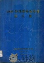 1995特殊钢学术年会论文集     PDF电子版封面     