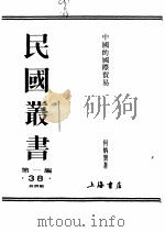 中国的国际贸易     PDF电子版封面    何炳贤著 