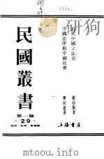 近代中国立法史   1989  PDF电子版封面  7805691797  杨幼炯著；瞿同祖著 