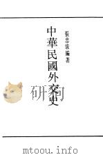 中华民国外交史     PDF电子版封面    张忠绂编著 