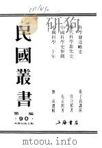 民国丛书  科学技术史类  中国科学史举隅（ PDF版）