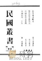 中国科学二十年   1937  PDF电子版封面    刘咸主编 