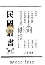 建设地理新论   1946  PDF电子版封面    任美锷著 