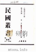 郑孝胥传     PDF电子版封面    枼参，陈邦直，党庠周合编 
