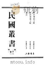 漱冥卅前文录   1923  PDF电子版封面    梁漱冥编纂 