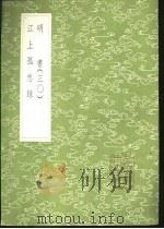 江上孤忠录（1985 PDF版）